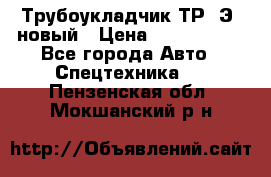 	Трубоукладчик ТР12Э  новый › Цена ­ 8 100 000 - Все города Авто » Спецтехника   . Пензенская обл.,Мокшанский р-н